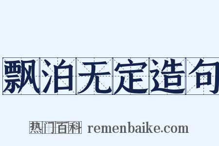 飘泊无定造句是什么意思的图片